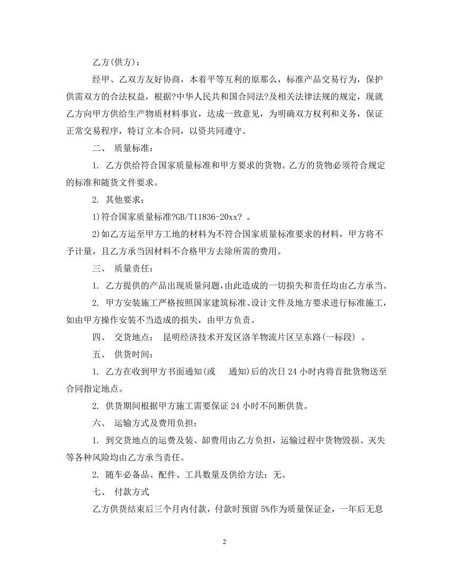 2023年原材料供货合同.doc_第2页