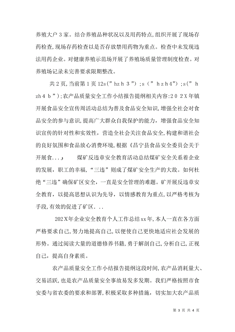 农产品质量安全工作小结报告提纲_第3页