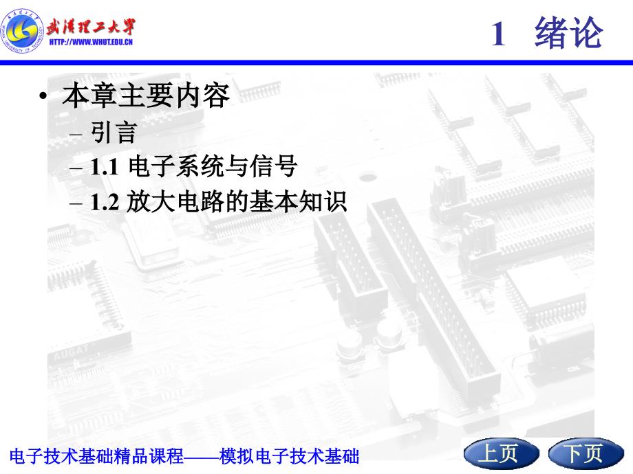 模拟电路课件讲义1绪论_第1页