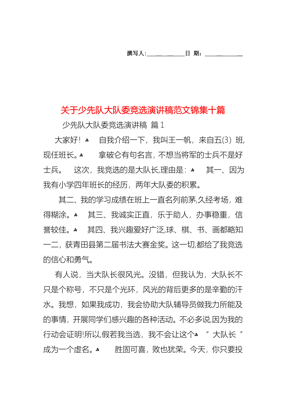 关于少先队大队委竞选演讲稿范文锦集十篇_第1页