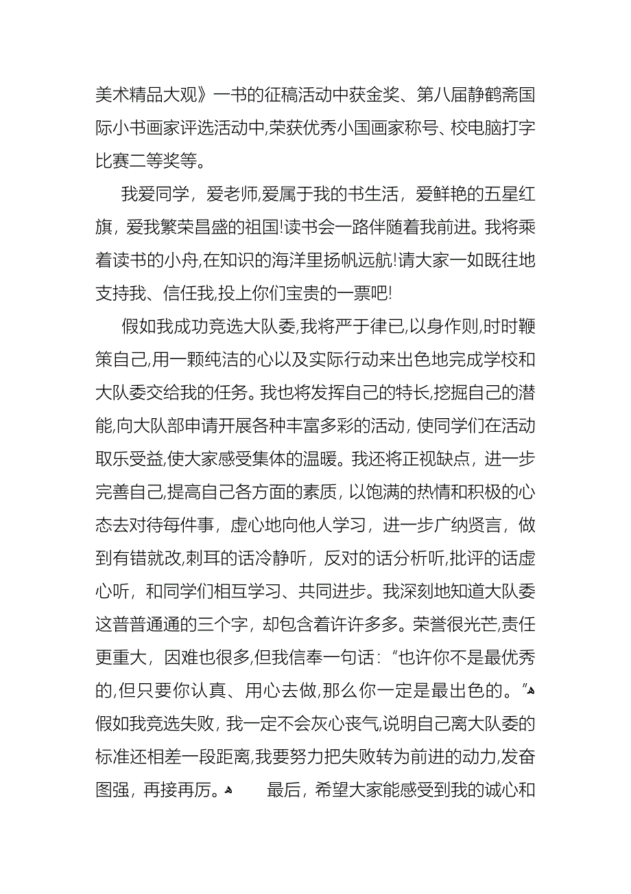 关于少先队大队委竞选演讲稿范文锦集十篇_第4页