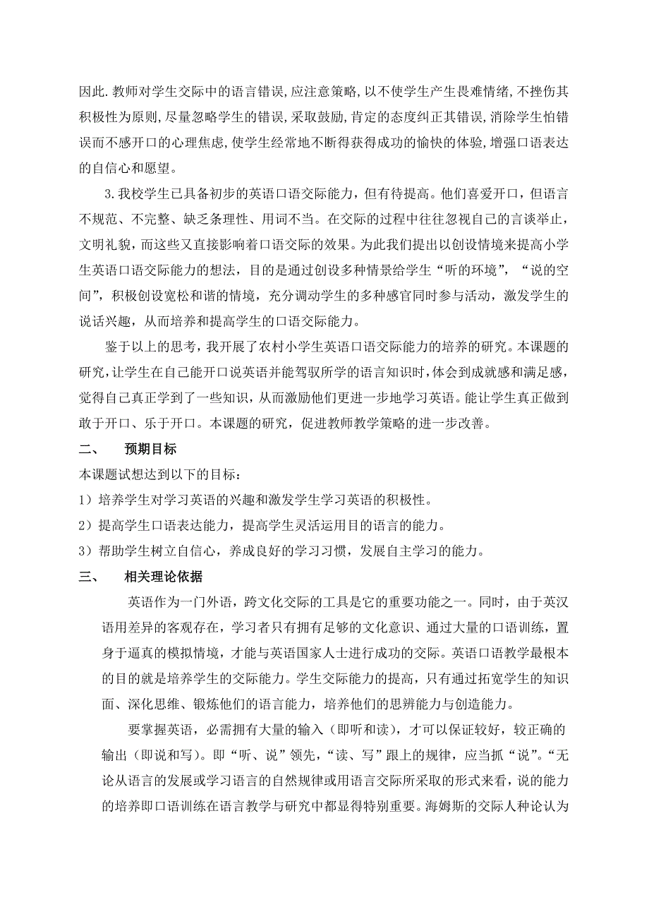 农村小学生英语口语交际能力的培养开题.doc_第2页