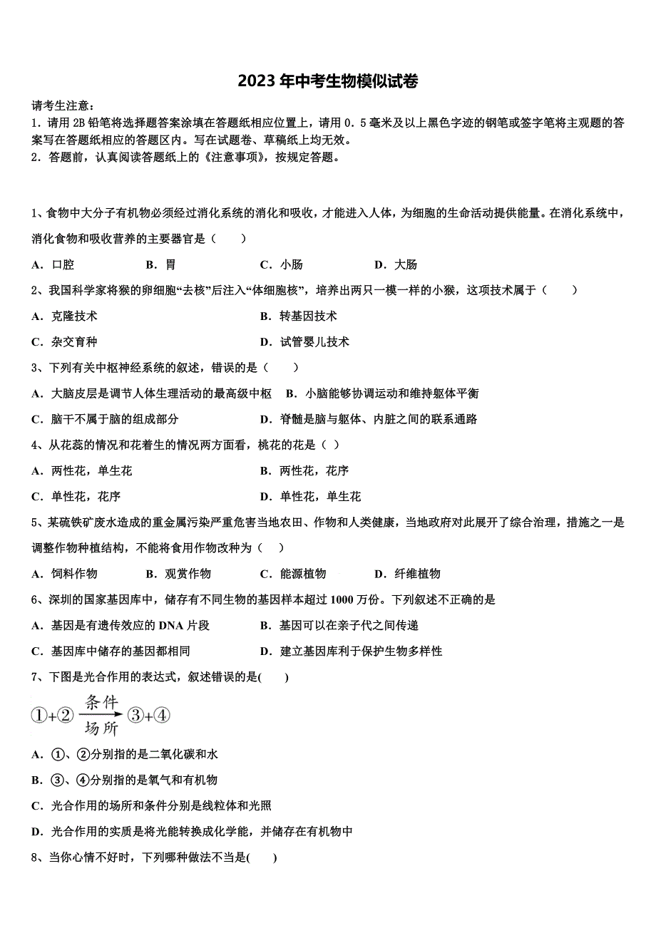 吉林省长春新区重点达标名校2023年初中生物毕业考试模拟冲刺卷含解析.doc_第1页