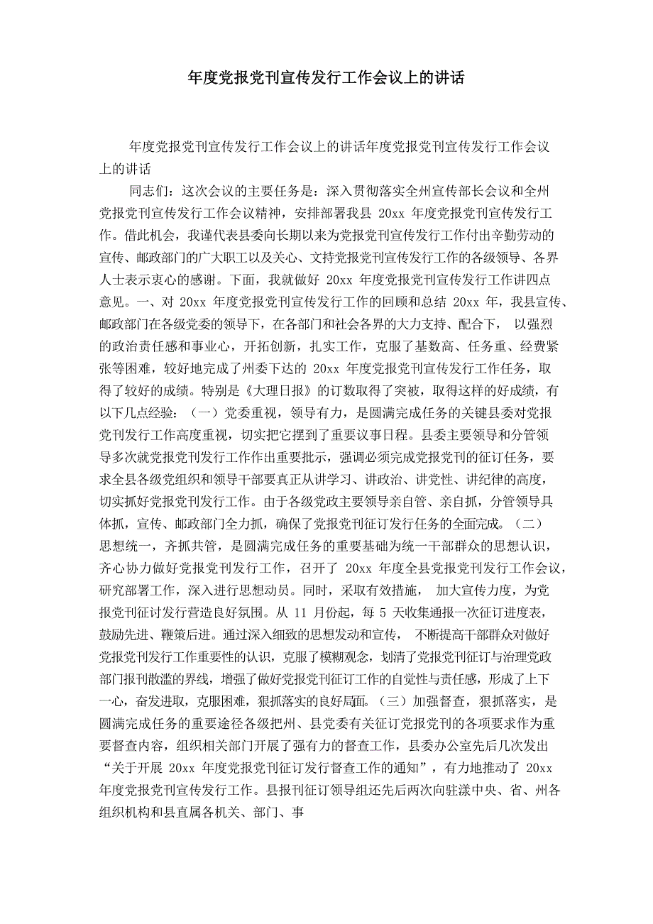 年度党报党刊宣传发行工作会议上的讲话_第1页