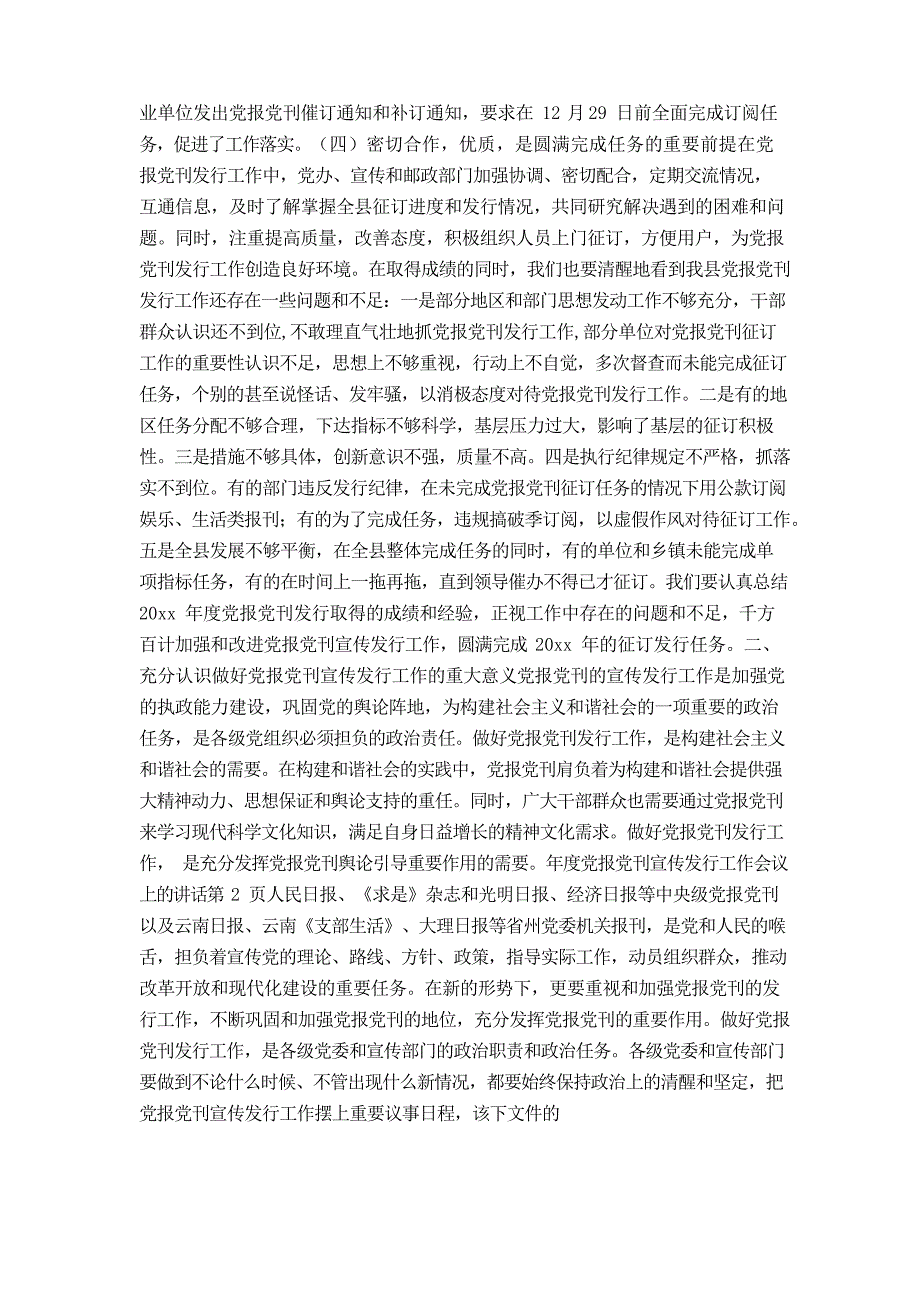 年度党报党刊宣传发行工作会议上的讲话_第2页