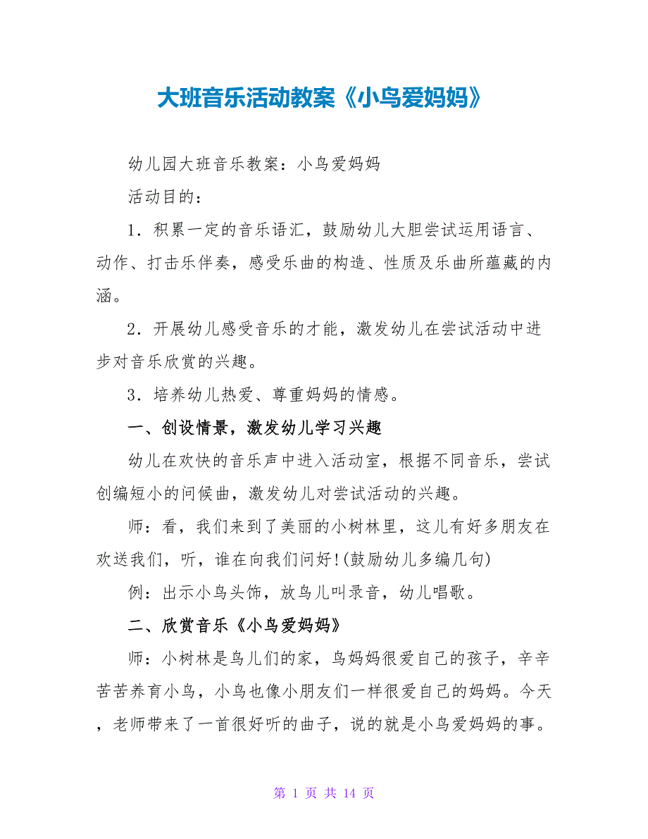 大班音乐活动教案《小鸟爱妈妈》.doc_第1页