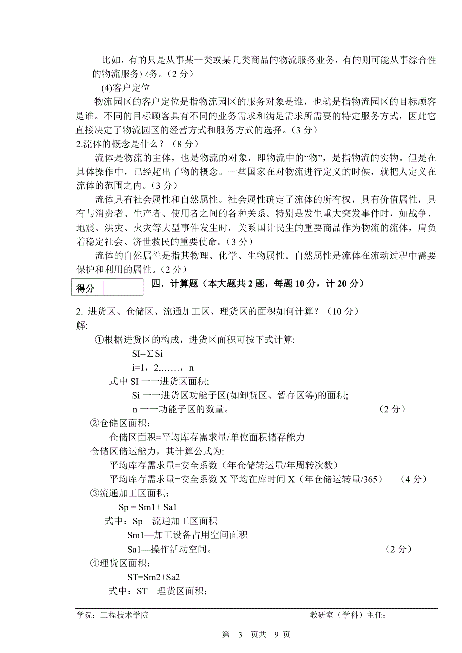 电大物流系统规划与设计期末考试小抄参考_第3页