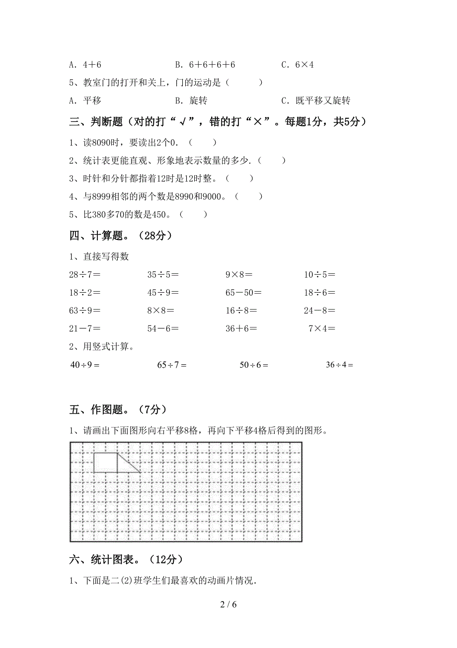 2022-2023年部编版二年级数学下册期末考试卷及答案【真题】.doc_第2页