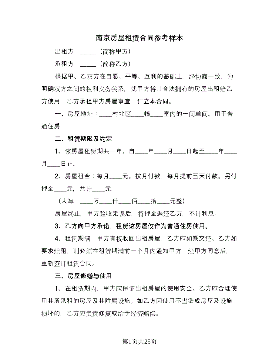 南京房屋租赁合同参考样本（六篇）.doc_第1页