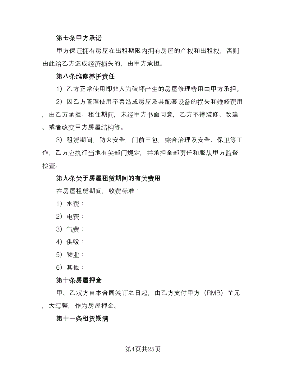 南京房屋租赁合同参考样本（六篇）.doc_第4页