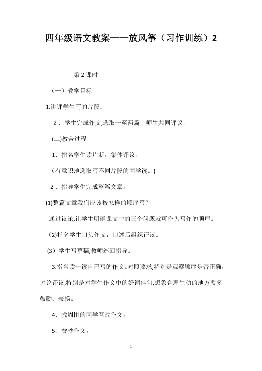 四年级语文教案放风筝习作训练2_第1页