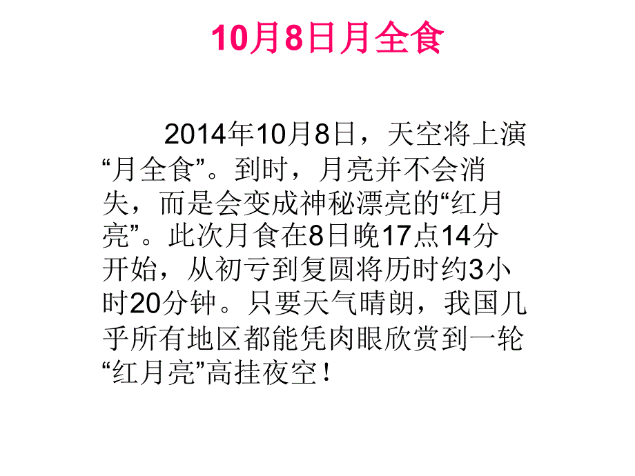 10月8日月全食_第1页