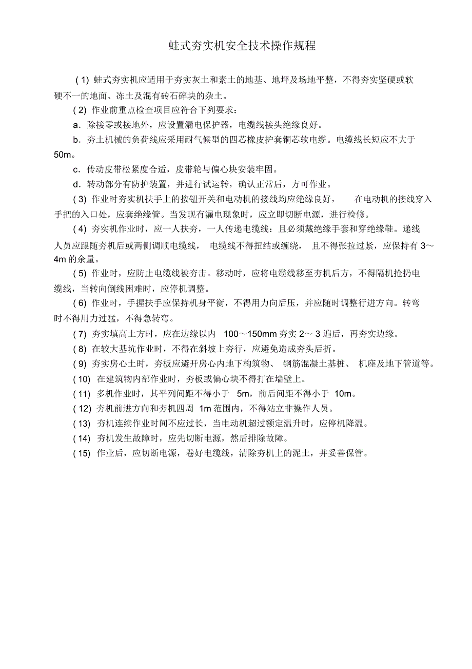 (完整word版)蛙式夯实机安全操作规程_第1页