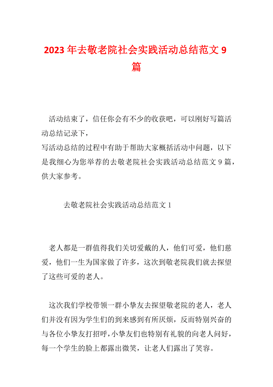 2023年去敬老院社会实践活动总结范文9篇_第1页