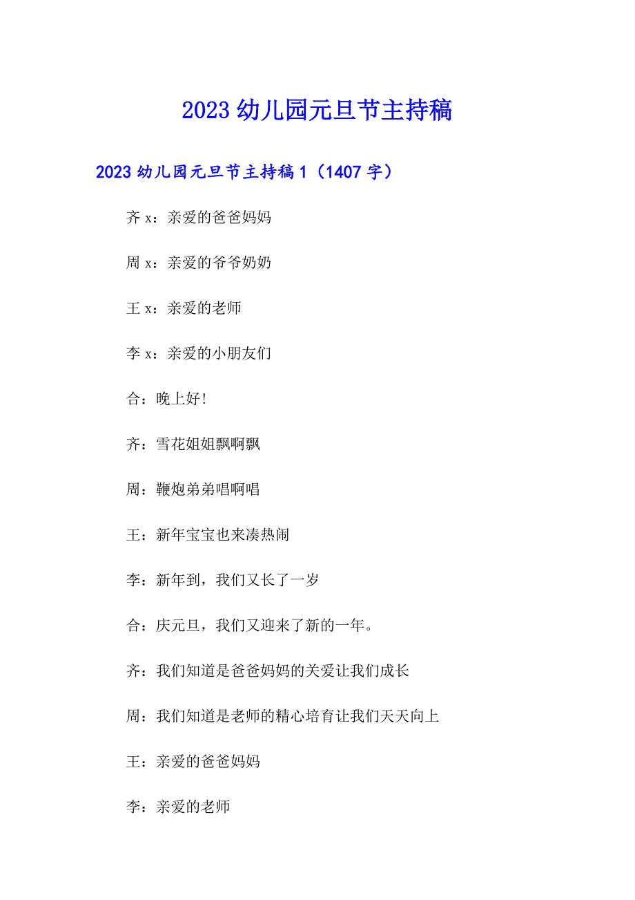 【整合汇编】2023幼儿园元旦节主持稿_第1页