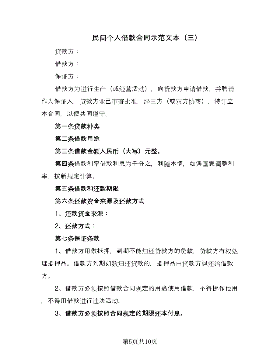 民间个人借款合同示范文本（5篇）_第5页