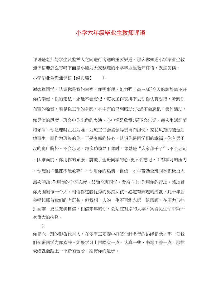 2023年小学六年级毕业生教师评语.docx