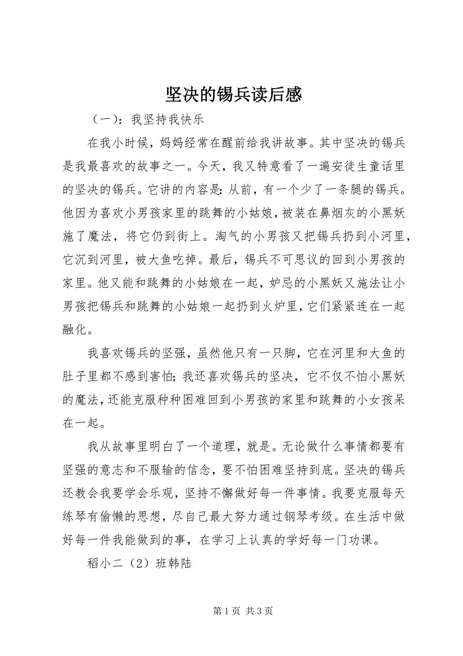 2023年坚定的锡兵读后感.docx_第1页
