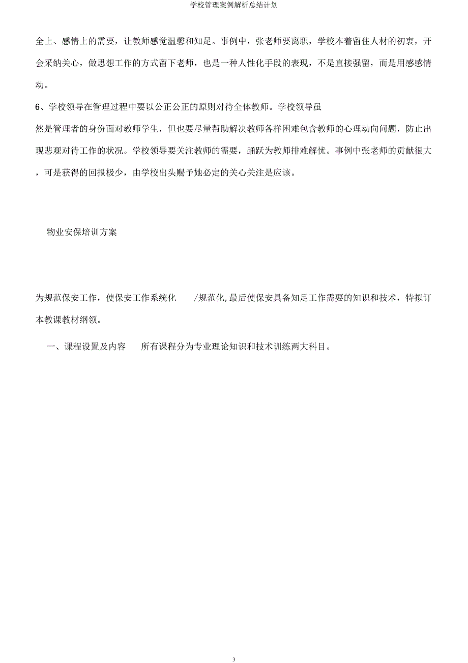 学校管理案例解析总结计划.docx_第3页