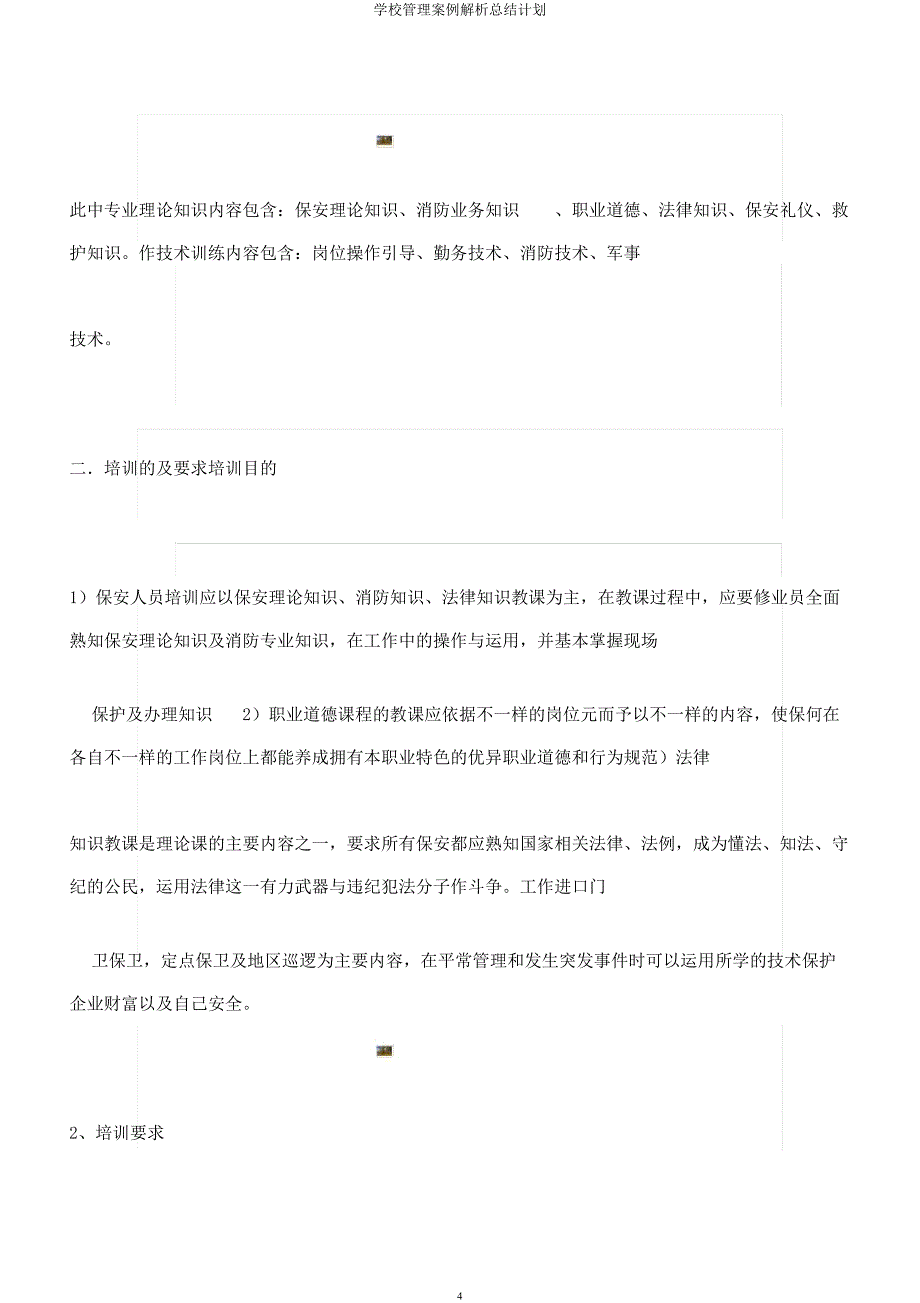 学校管理案例解析总结计划.docx_第4页