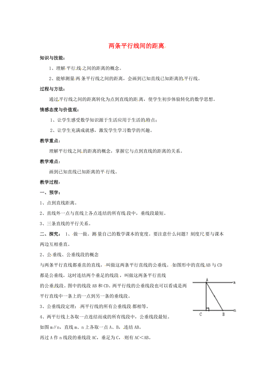 【湘教版】七年级数学下册：4.6两条平行线间的距离教案_第1页