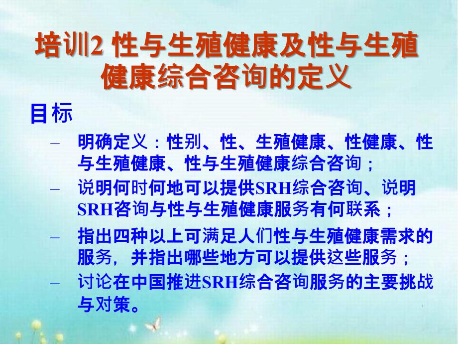 生殖健康咨询师培训计划生育生殖健康综合咨询能力_第3页