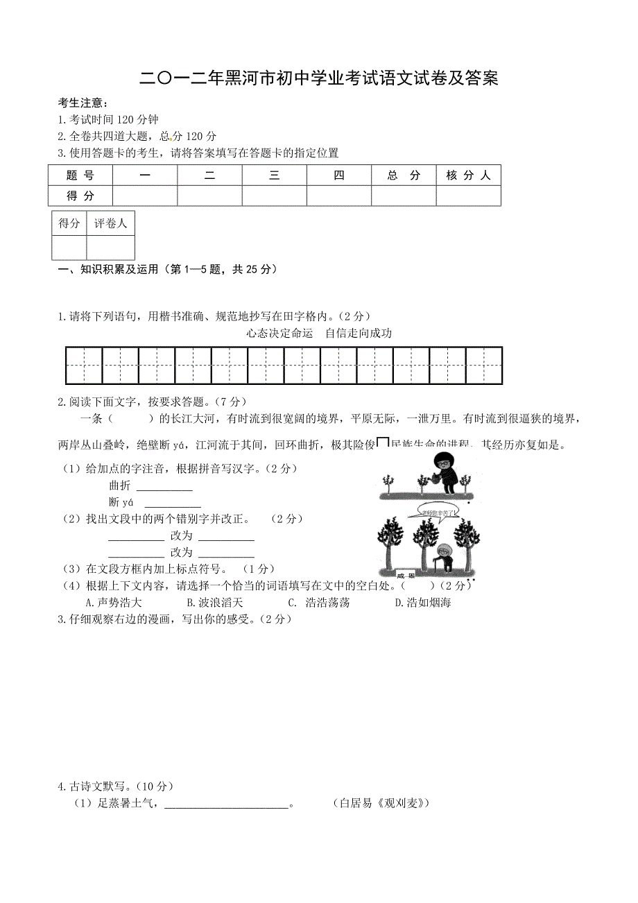 二〇一二年黑河市初中学业考试语文试卷及答案_第1页