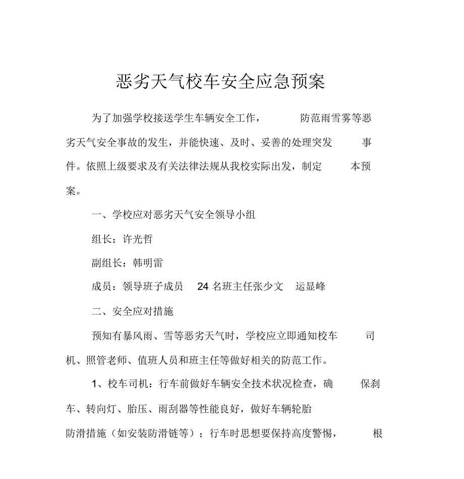 学校恶劣天气校车安全应急处置预案_第1页