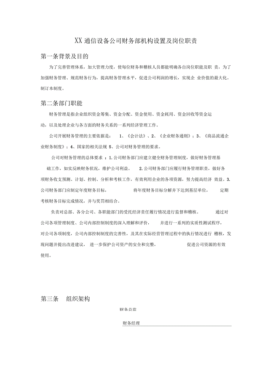 XX通信设备公司财务部机构设置及岗位职责_第1页