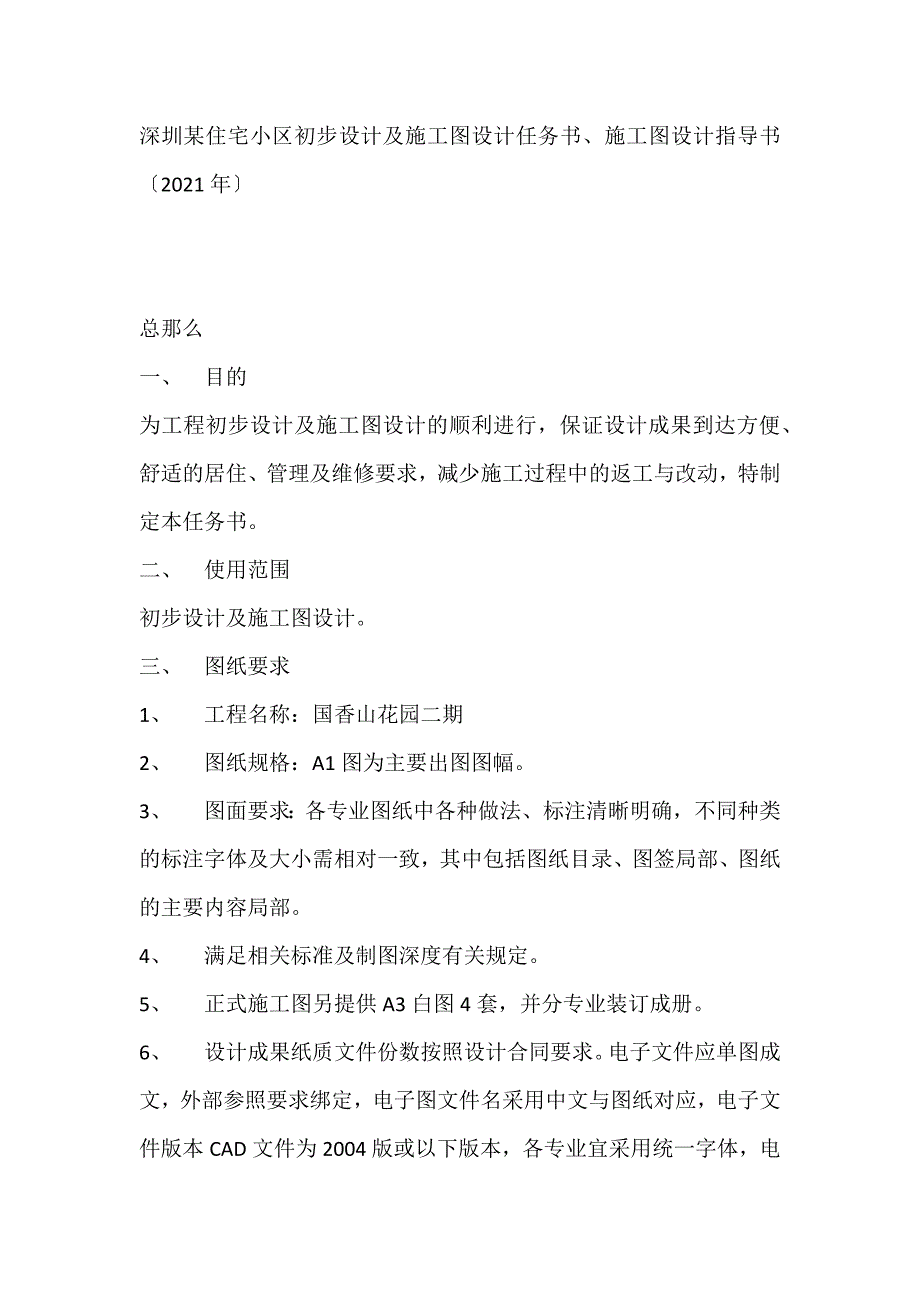 《深圳某住宅小区初步设计及施工图设计任务书》_第1页