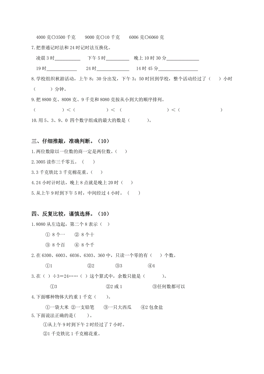 2011年秋学期苏教版小学三年级数学上册期中试题_第2页