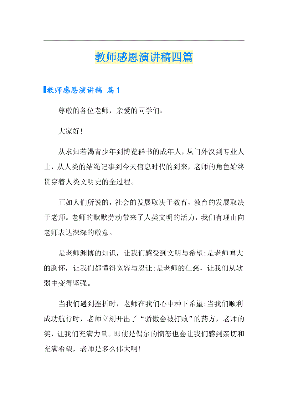 教师感恩演讲稿四篇（实用模板）_第1页