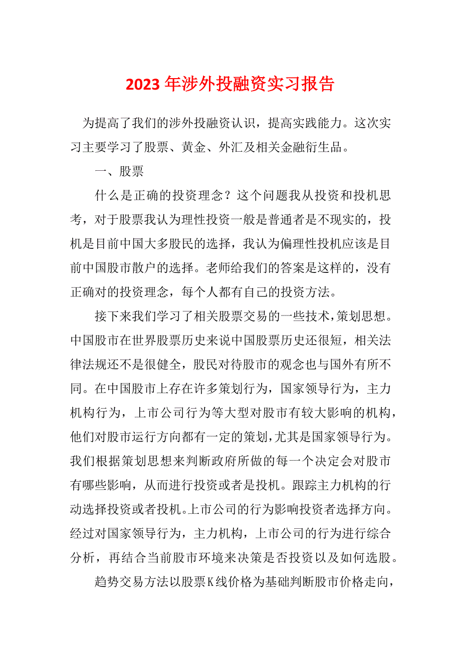 2023年涉外投融资实习报告_第1页