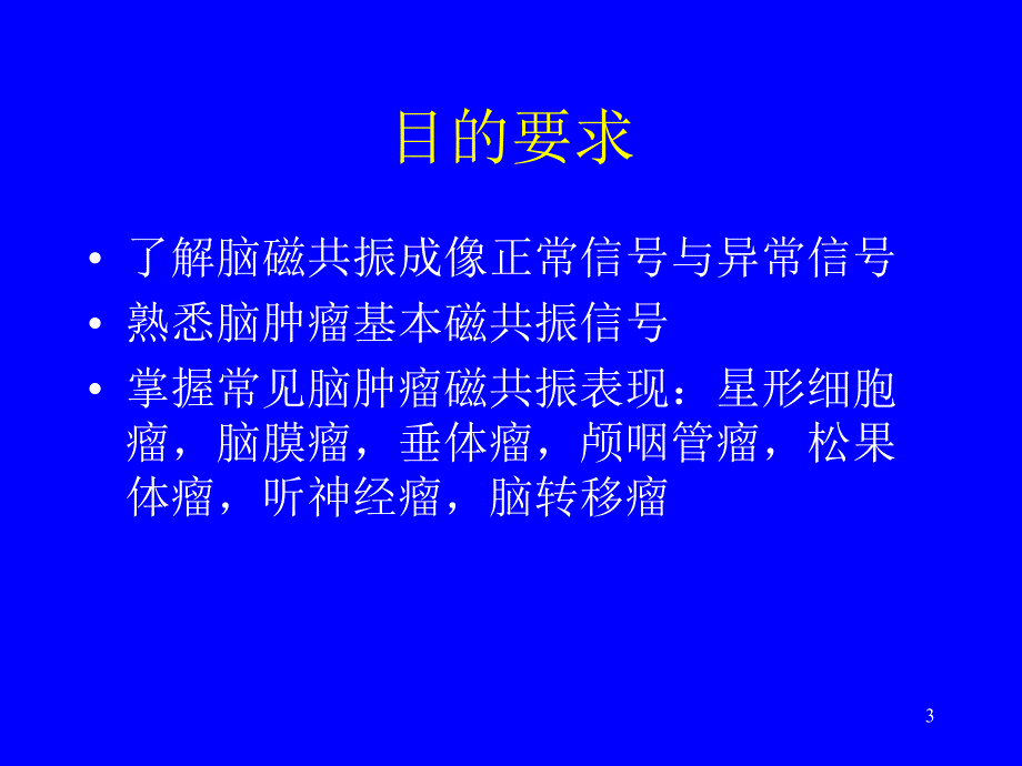 脑肿瘤的磁共振诊断课件_第3页