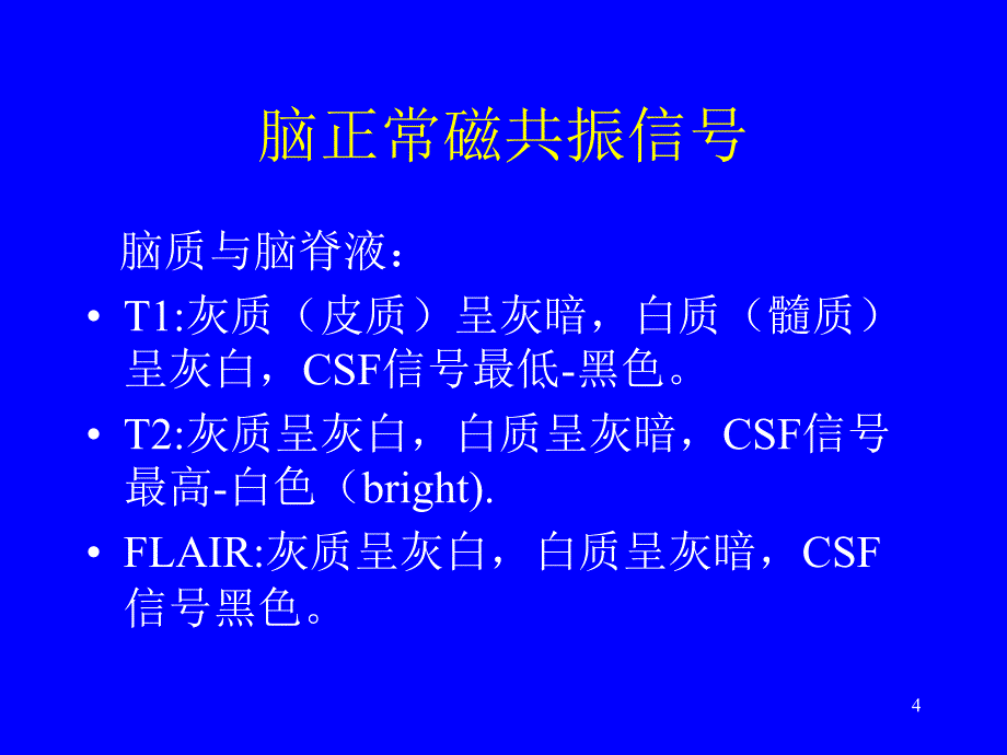 脑肿瘤的磁共振诊断课件_第4页