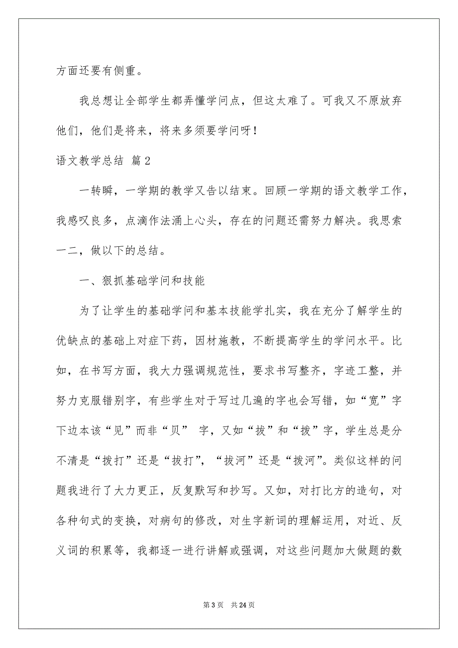 好用的语文教学总结范文汇总8篇_第3页