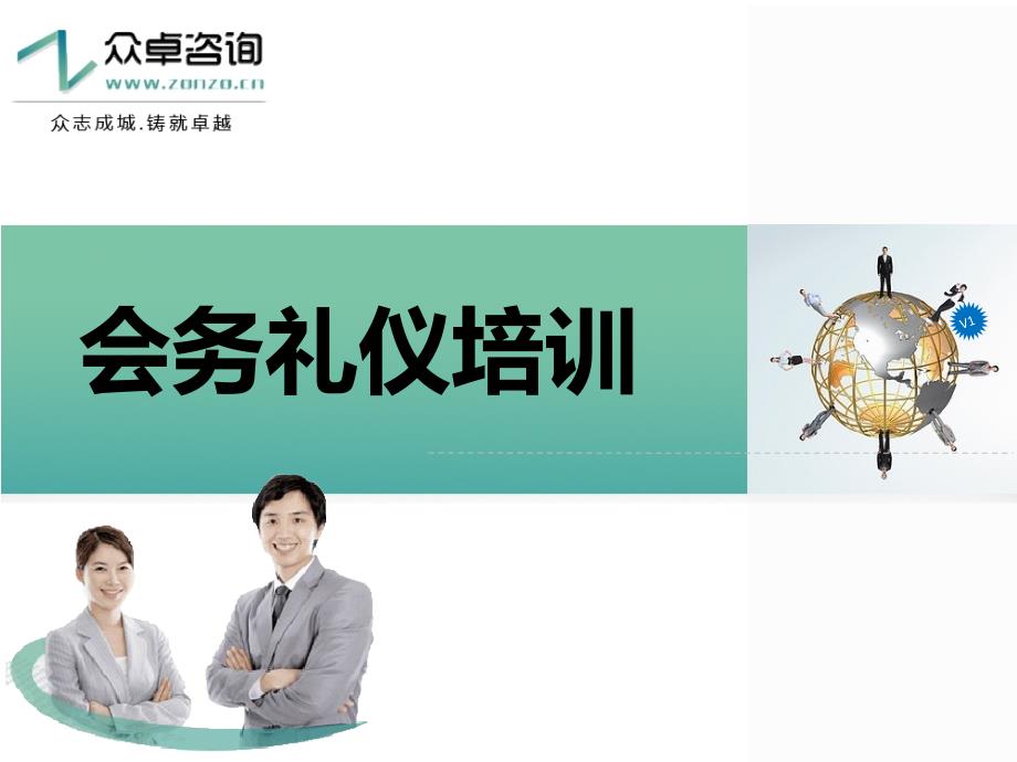 会务接待礼仪培训PPT_第1页