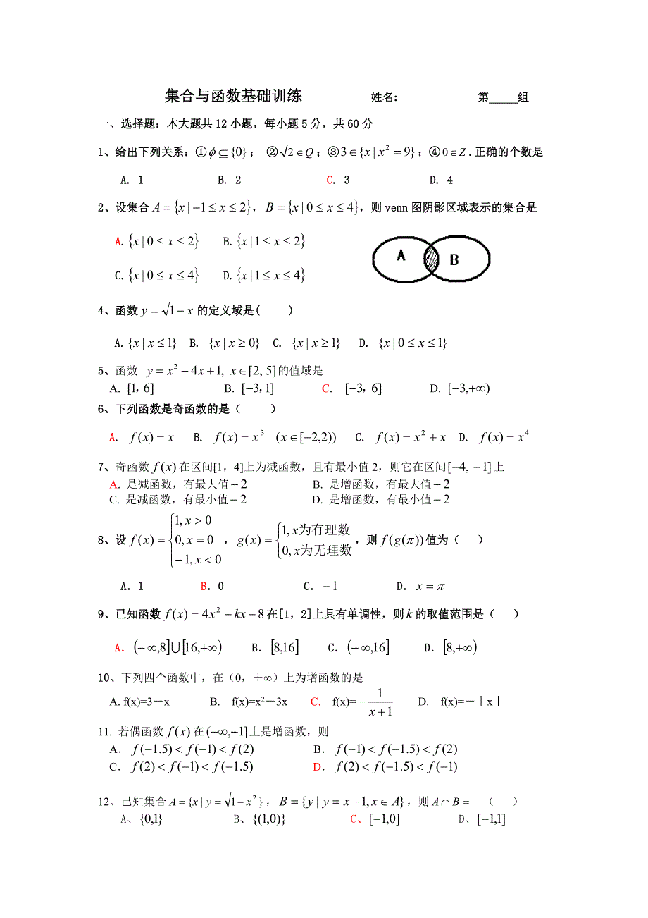 高一集合与函数基础测试题_第1页