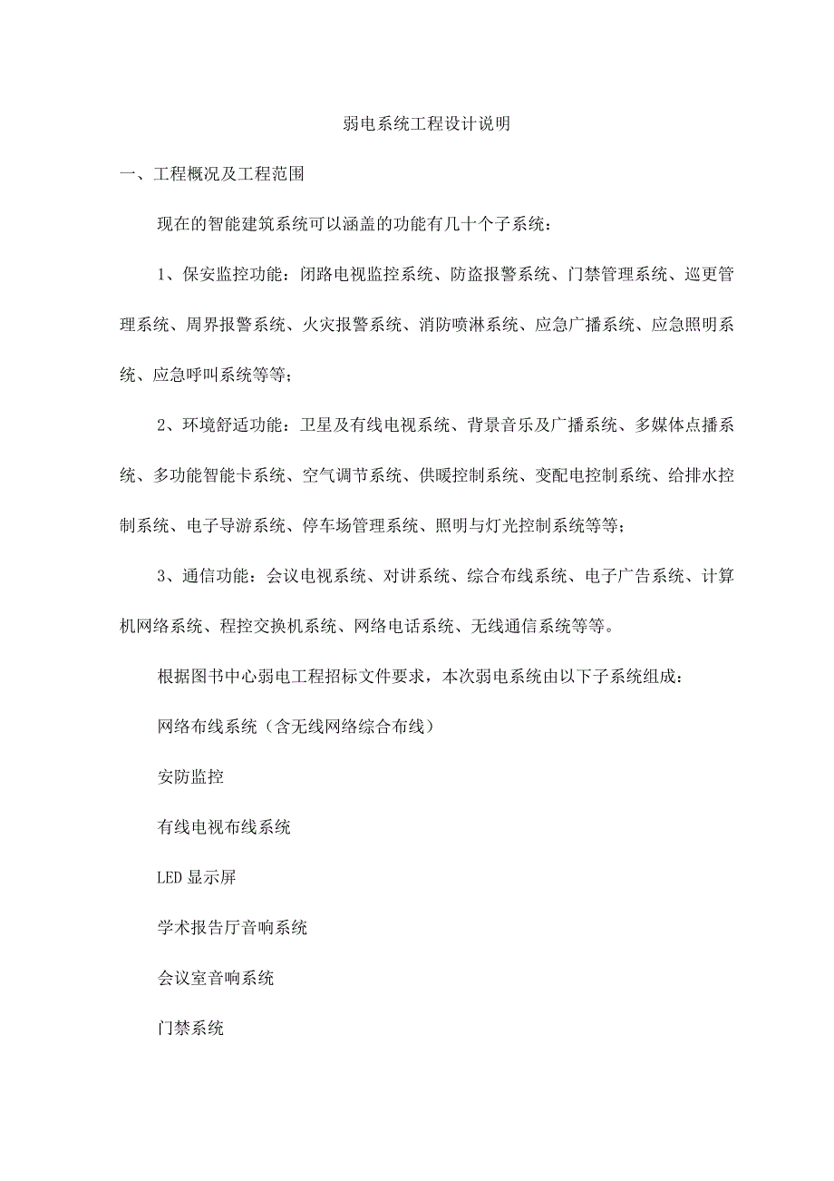 弱电系统工程设计说明_第1页