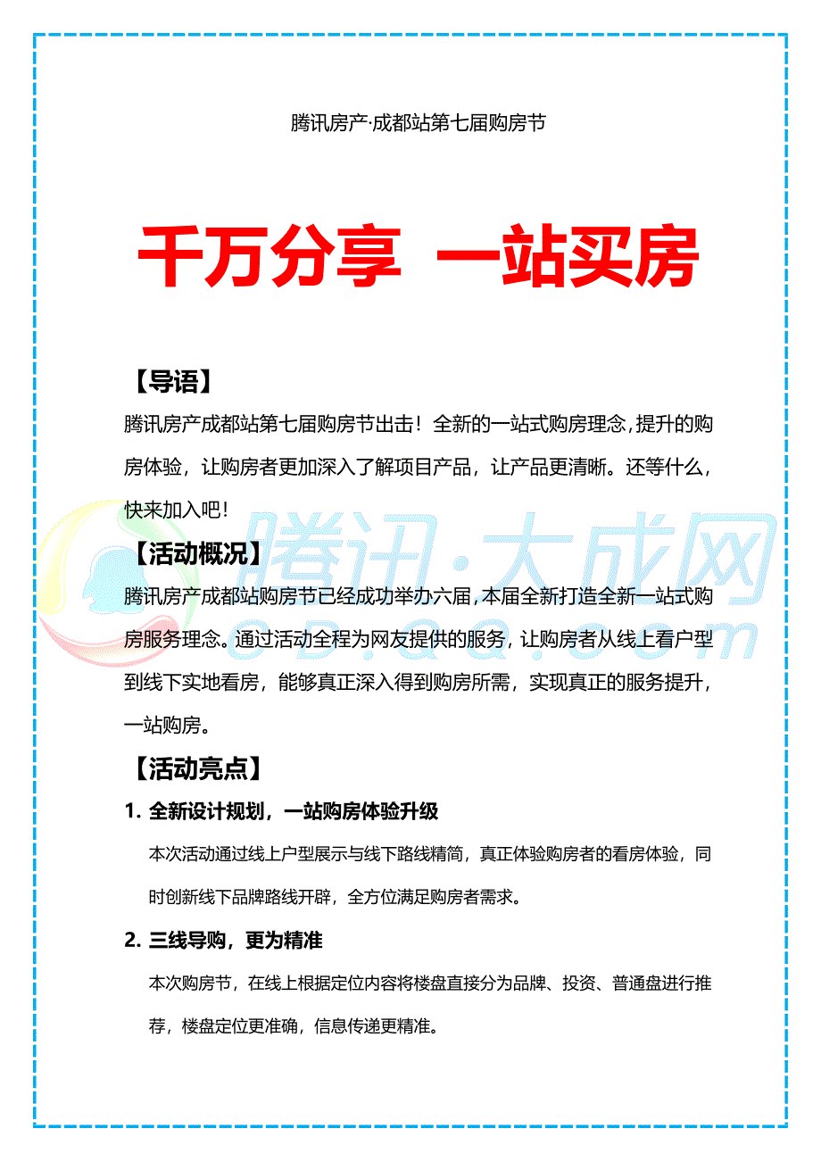 腾讯房产成都站第七购房节活动方案_第1页