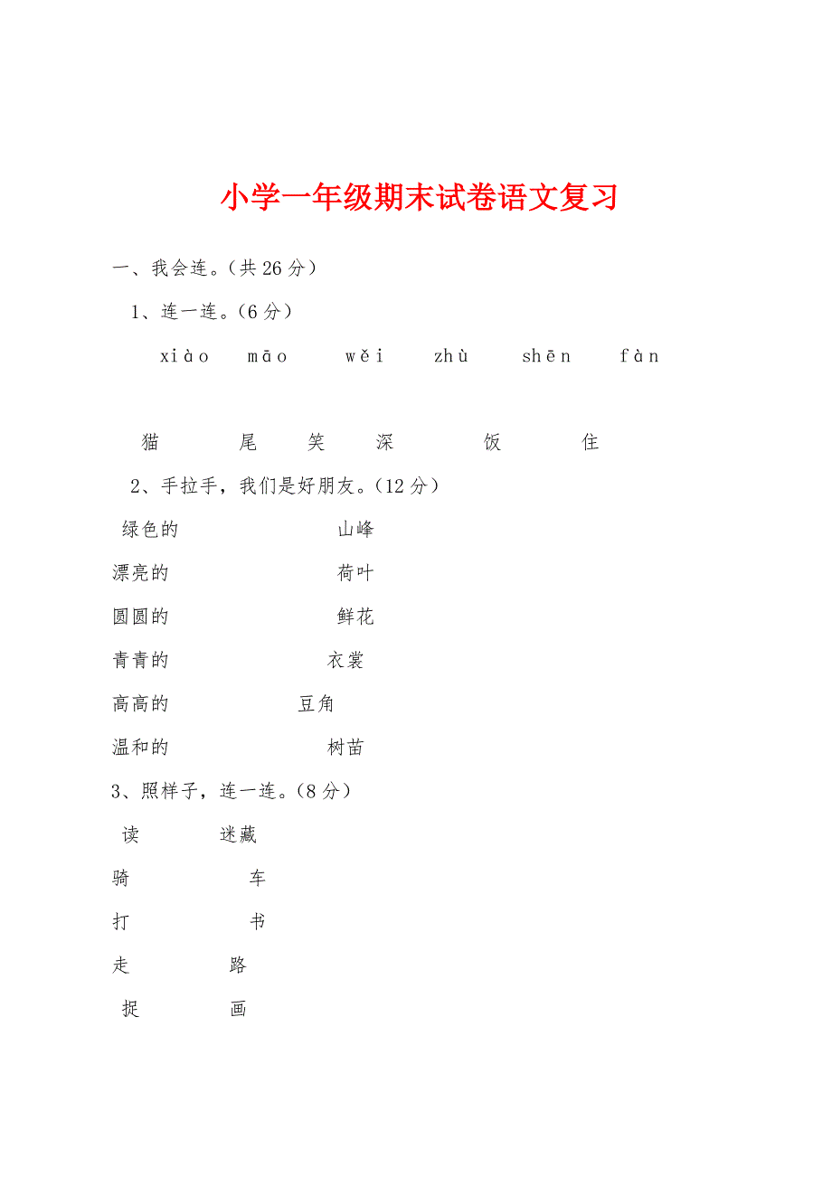 小学一年级期末试卷语文复习.docx_第1页