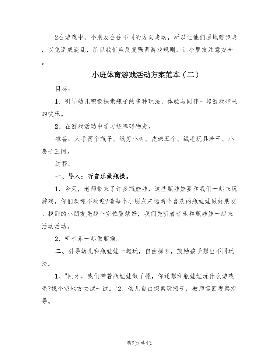 小班体育游戏活动方案范本（三篇）_第2页