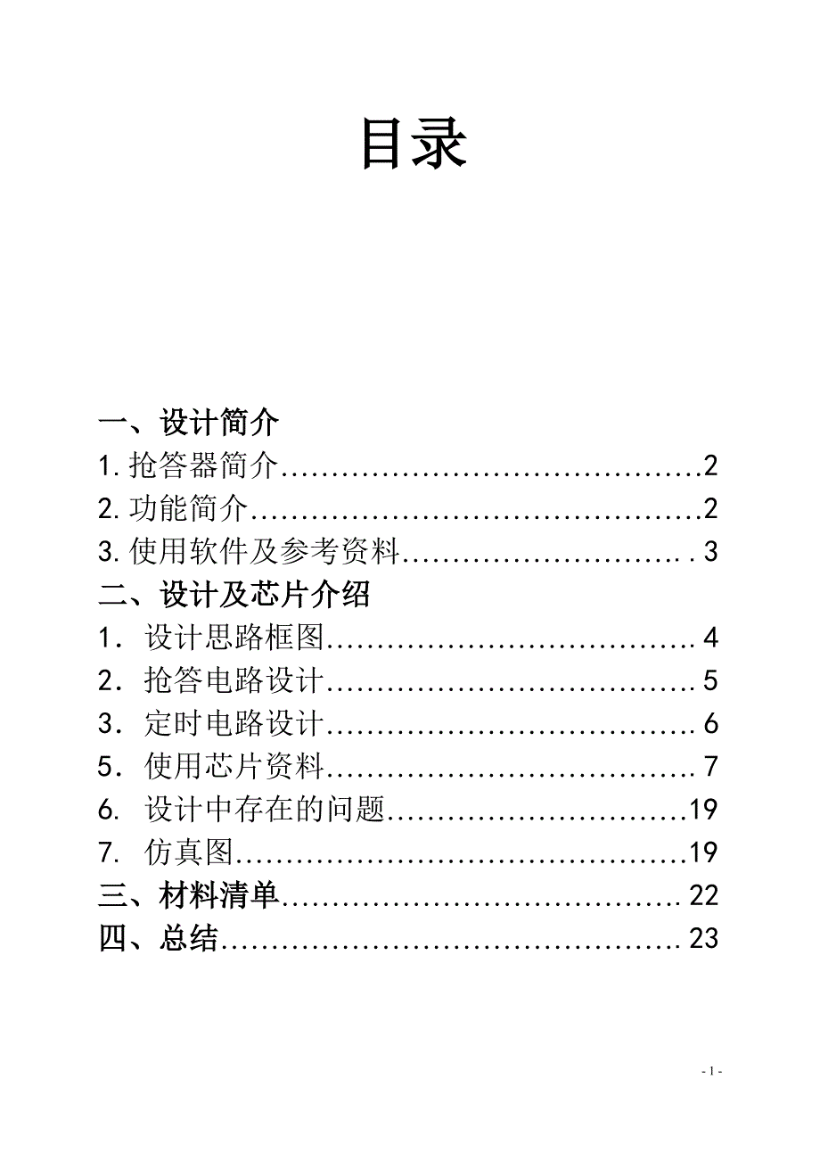 八路定时抢答器说明书_第1页
