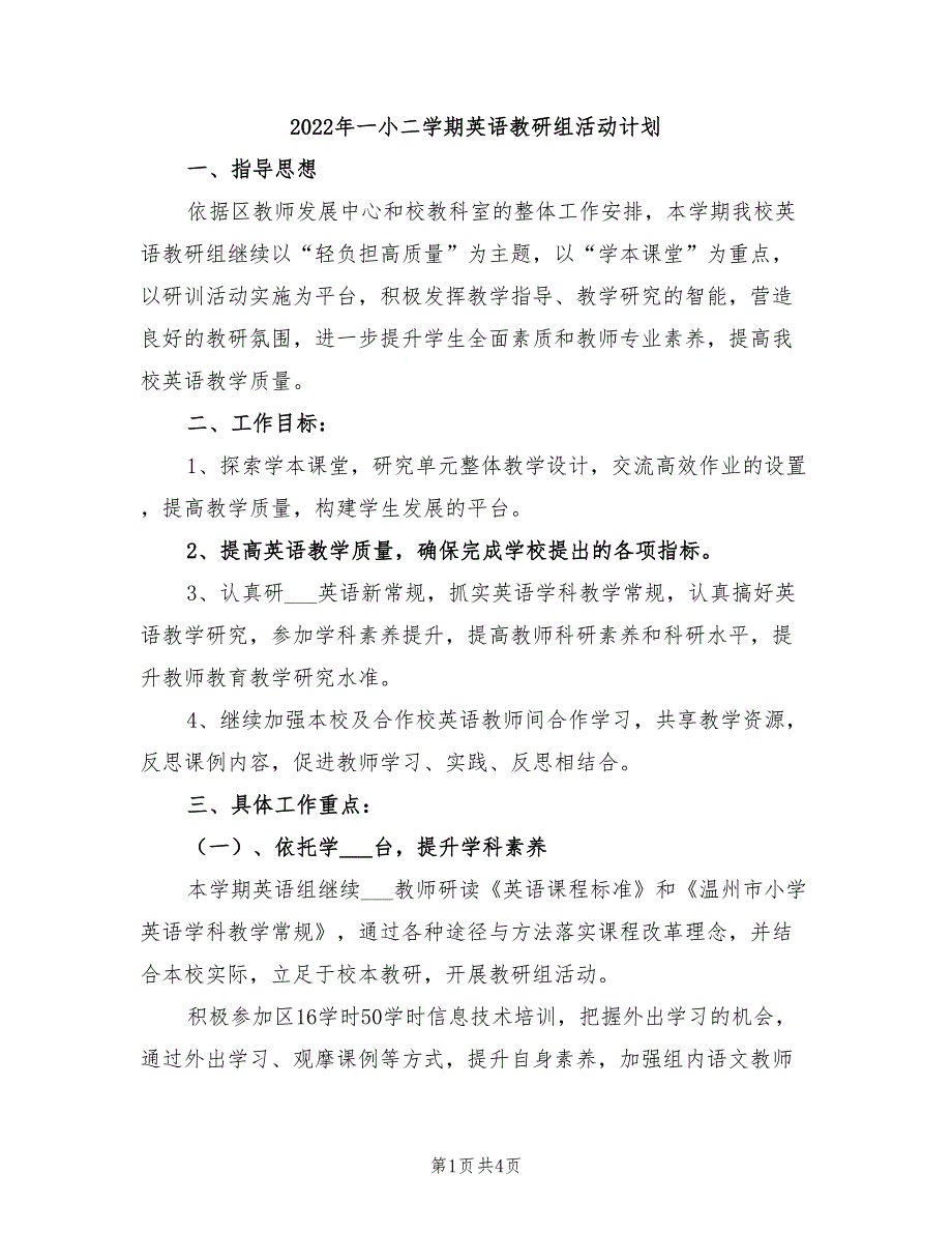 2022年一小二学期英语教研组活动计划_第1页