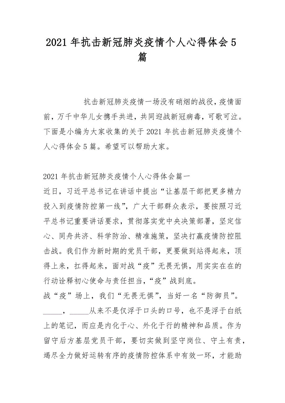 2021年抗击新冠肺炎疫情个人心得体会5篇_第1页