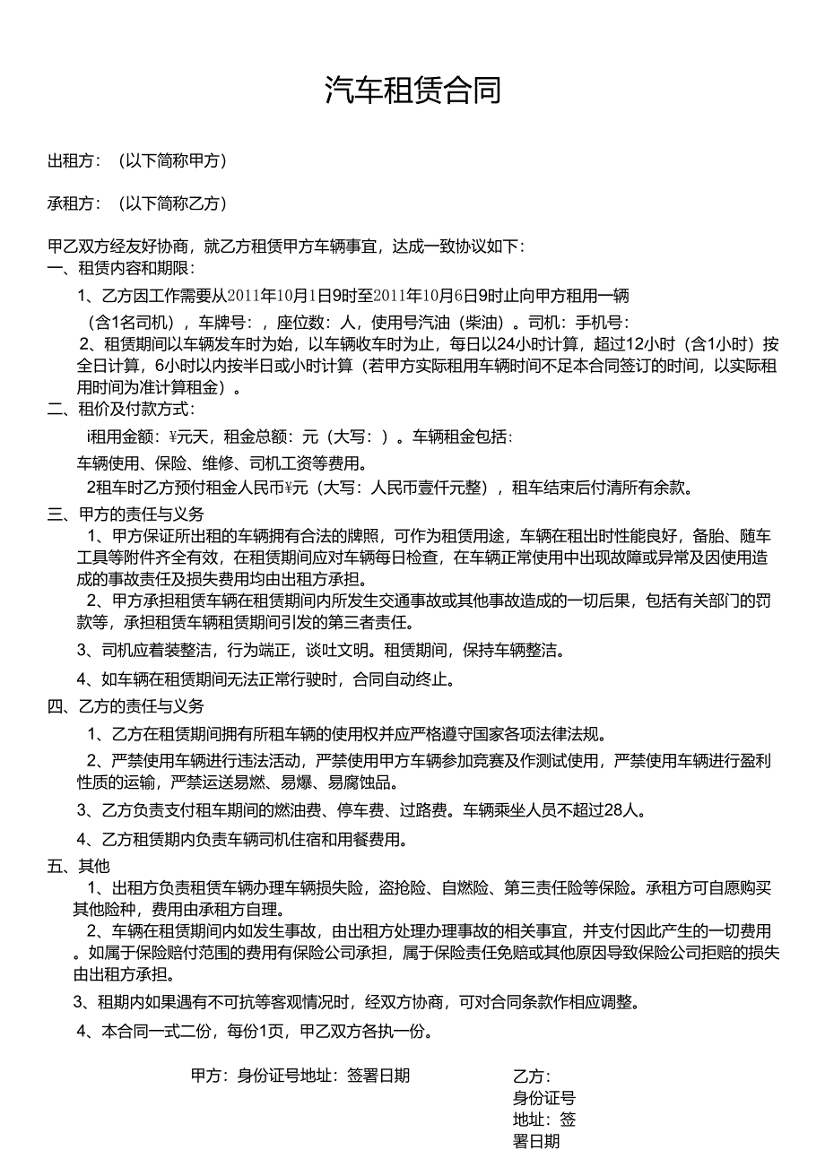 租车合同带司机_第1页