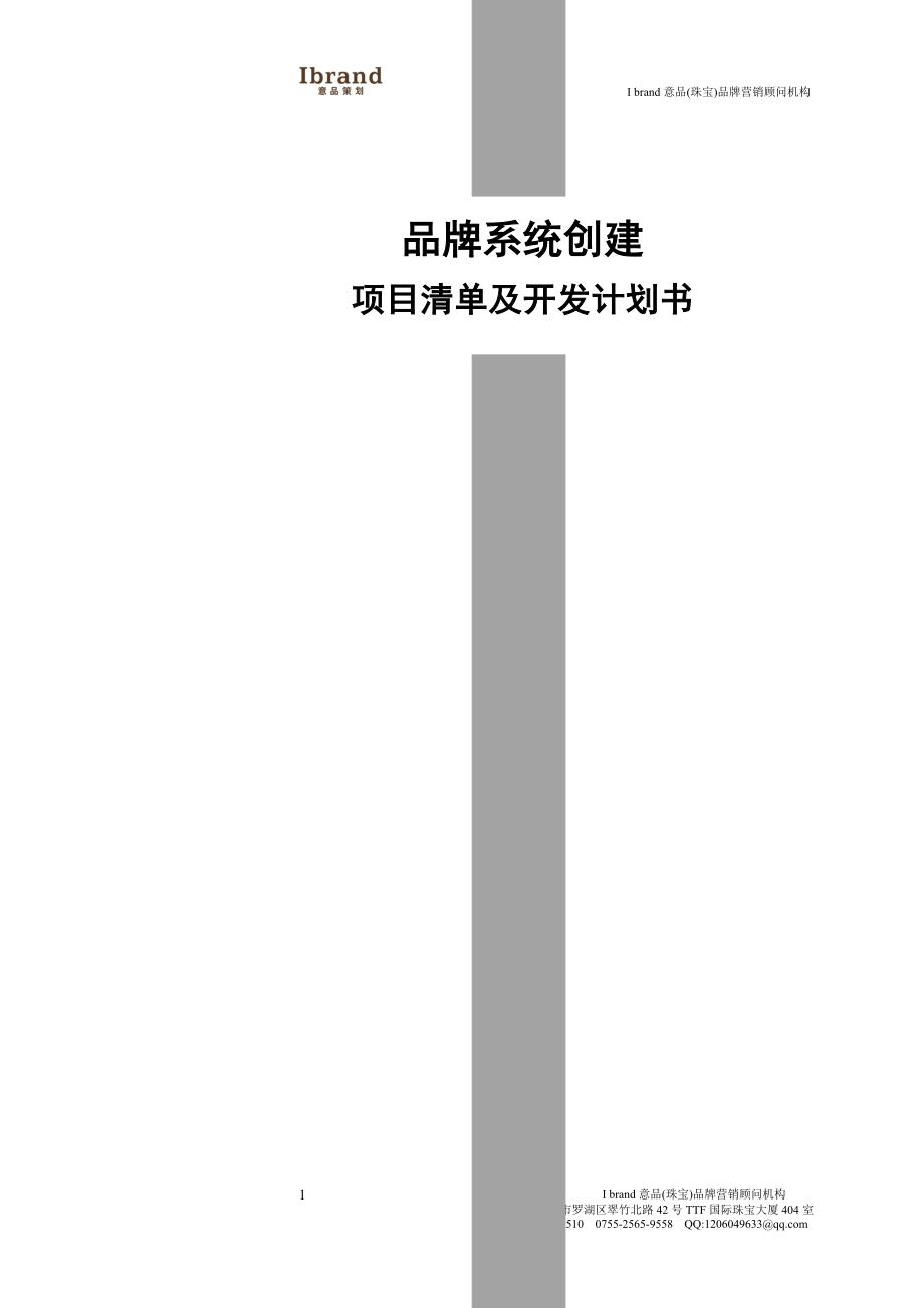 品牌创建系统项目清单及开发计划书_第1页