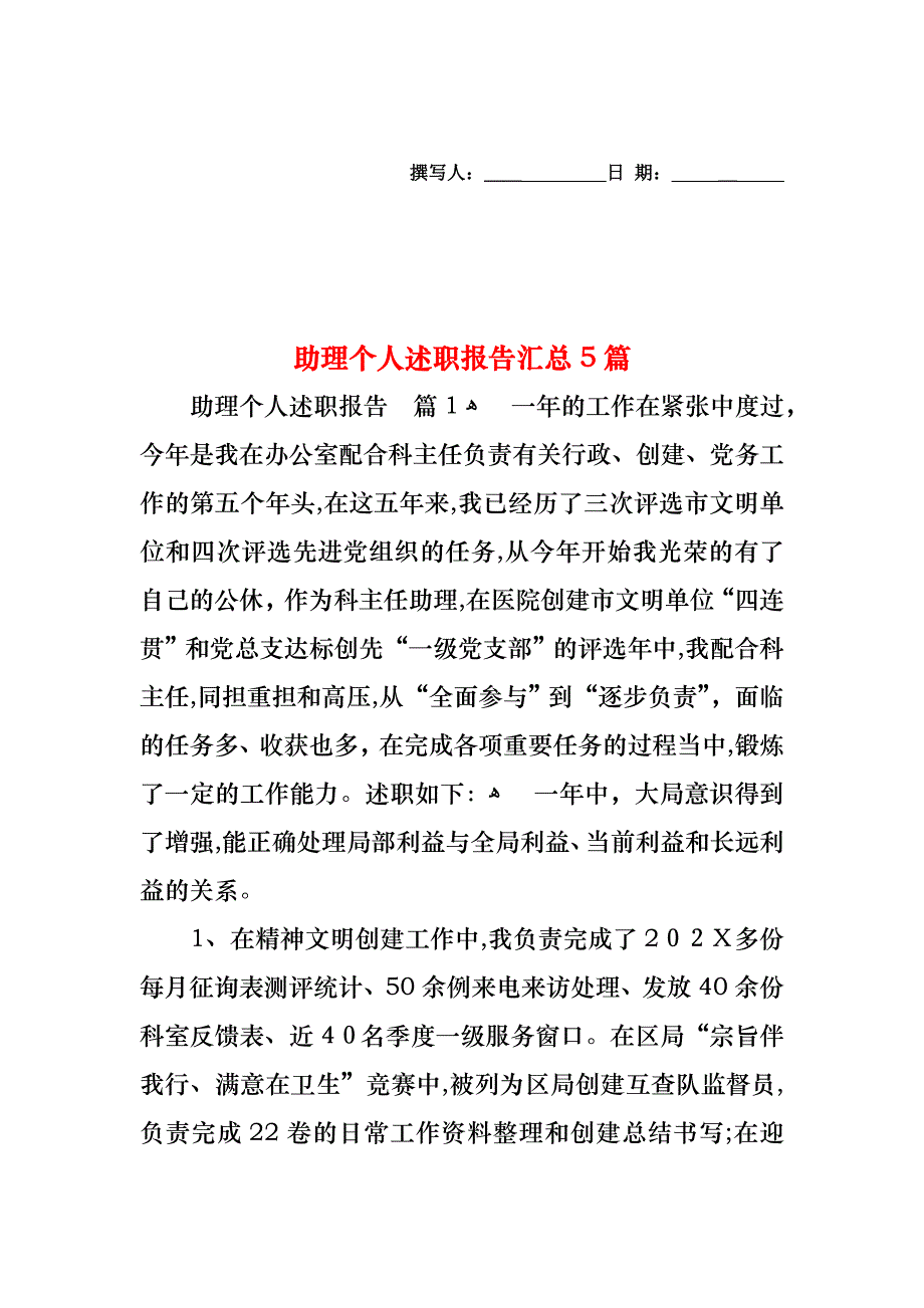 助理个人述职报告汇总5篇_第1页