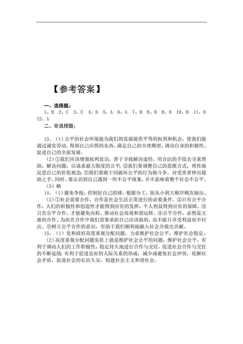 第九课我们崇尚公平同步练习.doc_第5页