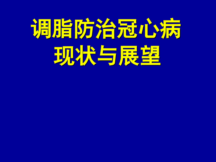 调脂防治冠心病现状与展望课件_第1页